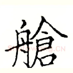 艙