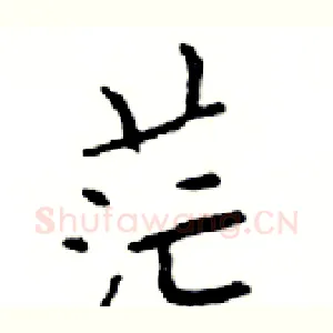 茫