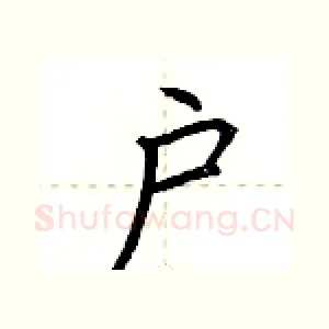 户