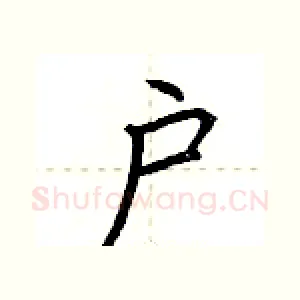 户