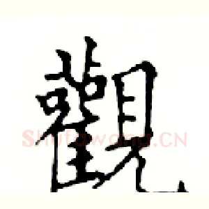 觀