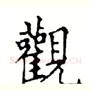 觀