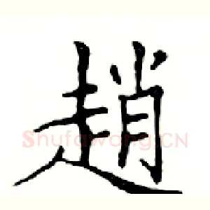 趙
