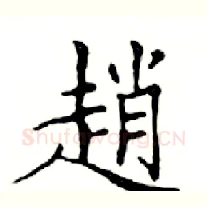 趙
