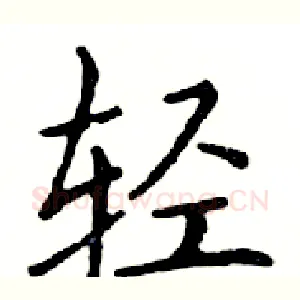 轻