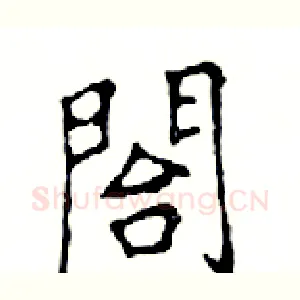 閤