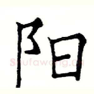 阳