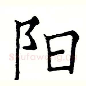 阳