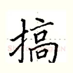 搞