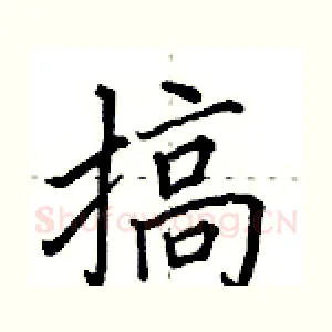 搞