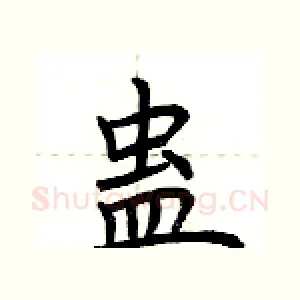 蛊