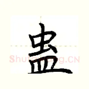 蛊