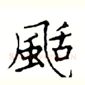 颳