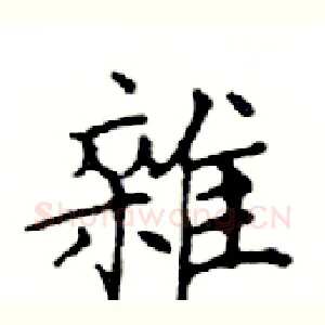 雜