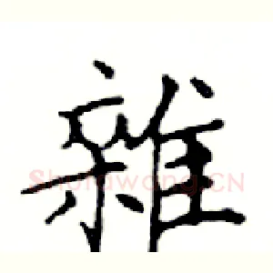 雜