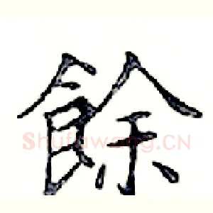 餘