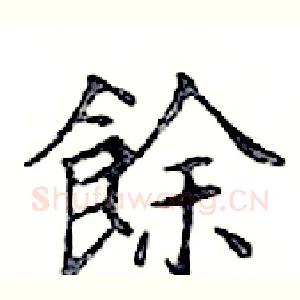餘
