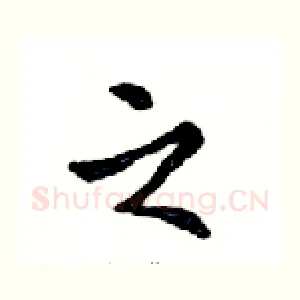 之