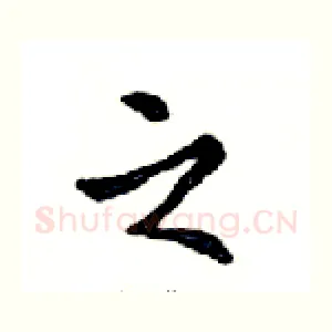 之