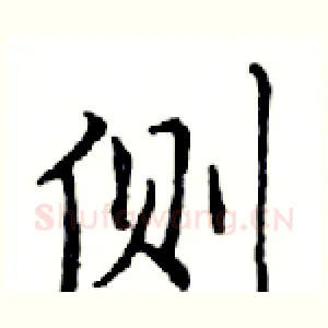 侧