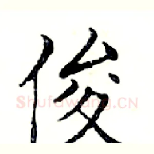 俊