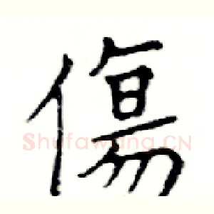 傷