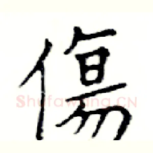 傷