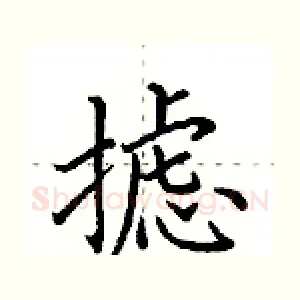 摅