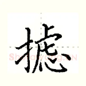 摅