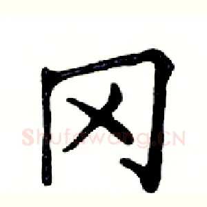 冈