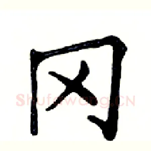 冈