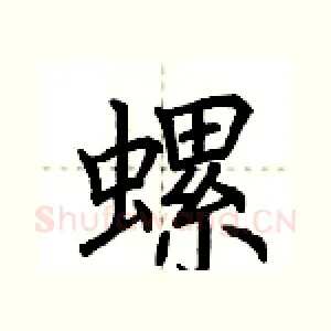 螺