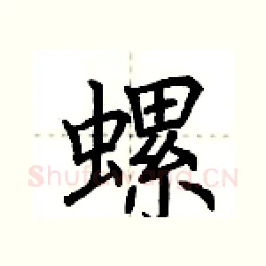 螺