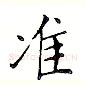 准
