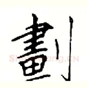 劃