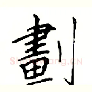 劃