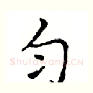 匀