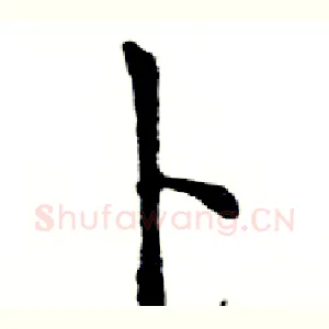 卜