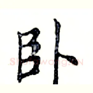 卧