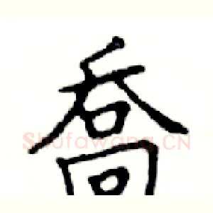 喬