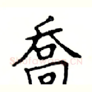 喬