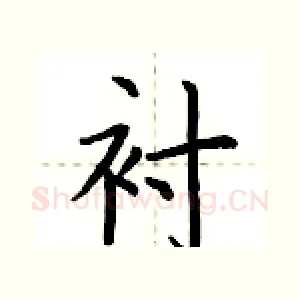 衬
