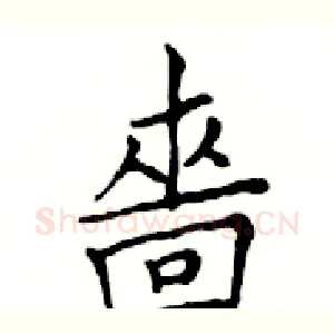 嗇