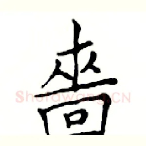 嗇
