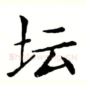 坛