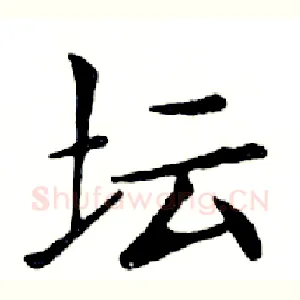 坛