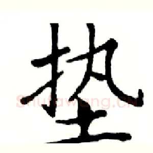 垫