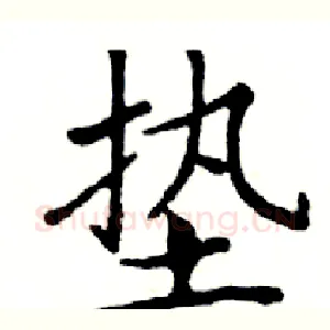 垫