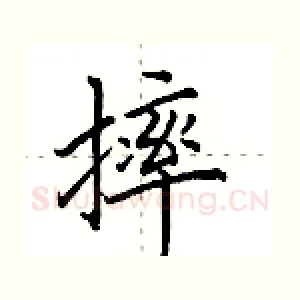 摔