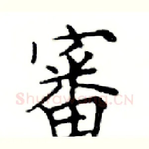 審